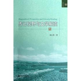 保正版！传记视野与文学解读9787301213896北京大学出版社赵山奎