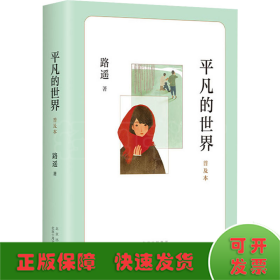 平凡的世界 普及本 精華版