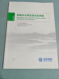 机电分公司企业文化手册2016版
