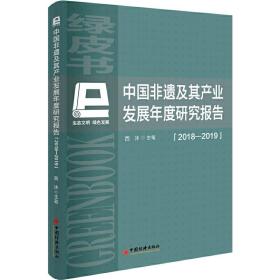 全新正版 中国非遗及其产业发展年度研究报告（2018-2019） 西沐 9787513658409 中国经济出版社