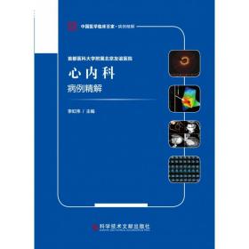 首都医科大学附属北京友谊医院心内科病例精解/中国医学临床百家