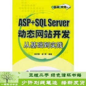 ASP+SQLServer站开发从基础到实践附CD—杨世锡编电子工业出版社9787121015311