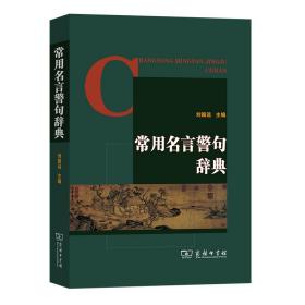 新华正版 常用名言警句辞典 刘振远 9787100076494 商务印书馆