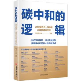 新华正版 碳中和的逻辑 经济学家圈 9787513667227 中国经济出版社