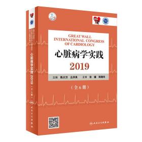 2019心脏病学实践(全6册) 内科 陈义汉、丛洪良