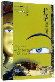 拉萨城市与建筑/喜马拉雅城市与建筑文化遗产丛书 9787564168445