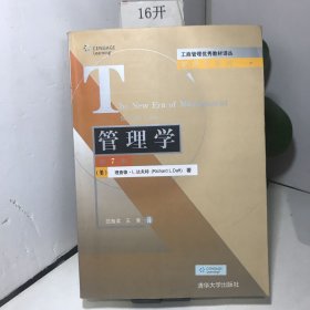 工商管理优秀教材译丛·管理学系列：管理学（第7版）