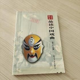中国文化艺术文丛 品读中国戏曲