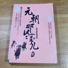 元朝那些事儿 贰 铁骑纵横卷