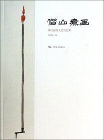 借山煮画(齐白石的人生与艺术) 普通图书/管理 马明宸 广西美术 9787549410569