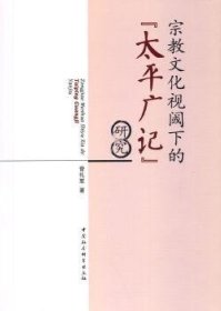 宗教文化视阈下的《太平广记》研究 9787516134665 曾礼军 中国社会科学出版社