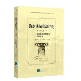 海商法保险法评论（第九卷）——中国保险法制建设研讨专辑❤ 贾林青、叶万和、贾辰歌 知识产权出版社9787513064804✔正版全新图书籍Book❤