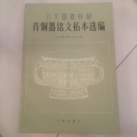 北京图书馆藏青铜器铭文拓本选编（签赠本）