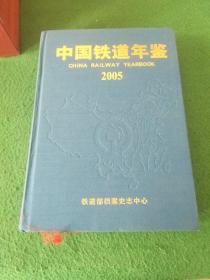 中国铁道年鉴 2005