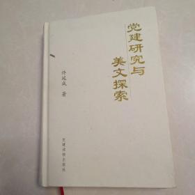 黨建研究與美文探索