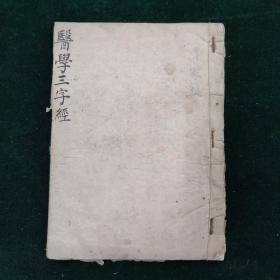 医学三字经   一册