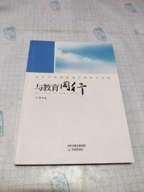 与教育同行 : 自主性发展教育的探索与实践(作者签赠本)