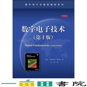 数字电子技术第十10版中文版弗洛伊德电子工业9787121190414