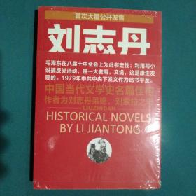 刘志丹III：长篇历史小说