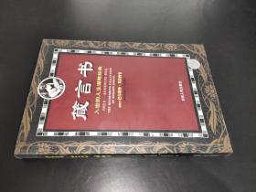 箴言书:入世的人生谋略经典