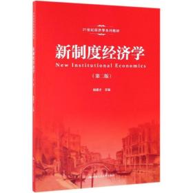 新制度经济学(第2版)/杨德才/21世纪经济学系列教材 大中专文科经管 杨德才