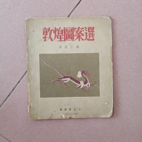 敦煌图案选