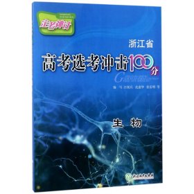 定考神针 浙江省高考选考冲击100分 生物