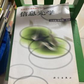 高等院校選用教材系列：信息光學