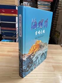 海螺溝：貢嘎之魂  大16開精裝本