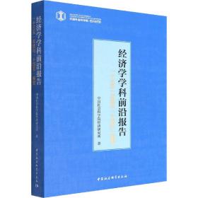 新华正版 经济学学科前沿报告 
