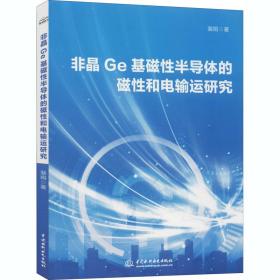 新华正版 非晶Ge基磁性半导体的磁性和电输运研究 裴娟 9787517090175 中国水利水电出版社
