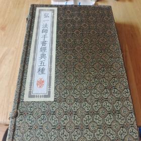 弘一法师手书经典五种  共三册