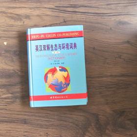 英汉双解生态与环境词典:第3版