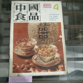 中国食品1986年第四期，总第128期。