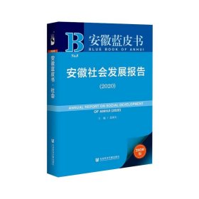 安徽社会发展报告(2020) 9787520166683