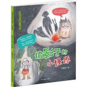 新华正版 偷影子的小怪兽 严晓萍 9787507230239 中国福利会出版社