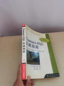 Transact-SQL权威指南