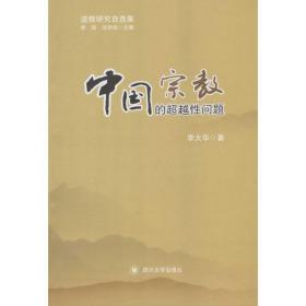 中国宗教的问题 宗教 李大华 著;李刚,汤伟侠 丛书主编 新华正版