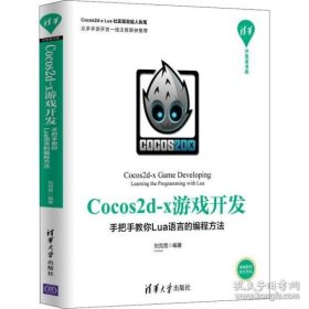正版书Cocos2d-x游戏开发--手把手教你Lua语言的编程方法清华开发者书库