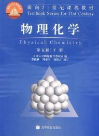 物理化学(第五版)(下册)9787040262803