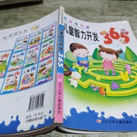 天天读丛书：儿童智力开发365