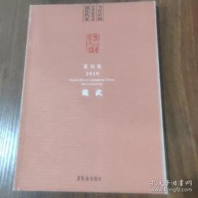 当代中国艺术家年度创作档案.篆刻卷;(2010)戴武