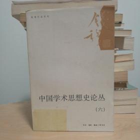 中国学术思想史论丛（六）
