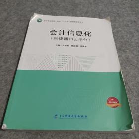 會計信息化 暢捷通T3云平臺9787564780319
