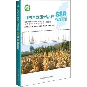 山西审定玉米品种SSR指纹图谱 9787511643483