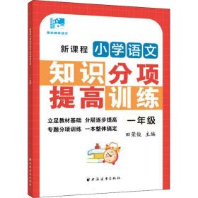 新课程小学语文知识分项提高训练 1年级 田荣俊 9787547617380 上海远东出版社