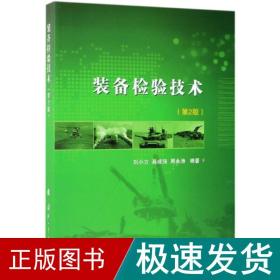 装备检验技术(第2版) 国防科技 刘小方,高成强,周永涛 新华正版