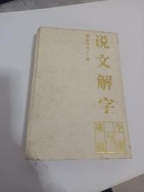 《說文解字》今讀與通檢