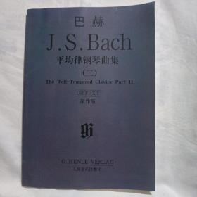 巴赫平均律钢琴曲集 第二册 (16开平装166页)