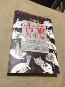 古董局中局
